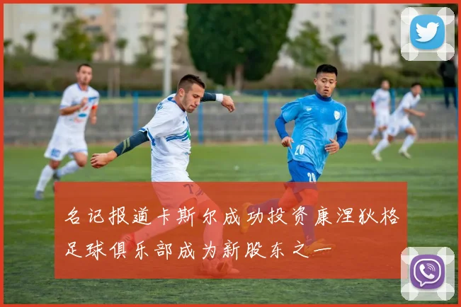 名记报道卡斯尔成功投资康涅狄格足球俱乐部成为新股东之一