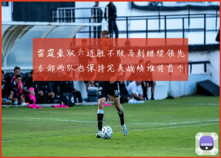 雷霆豪取六连胜不败马刺继续领先东部两队也保持完美战绩谁将首个掉队