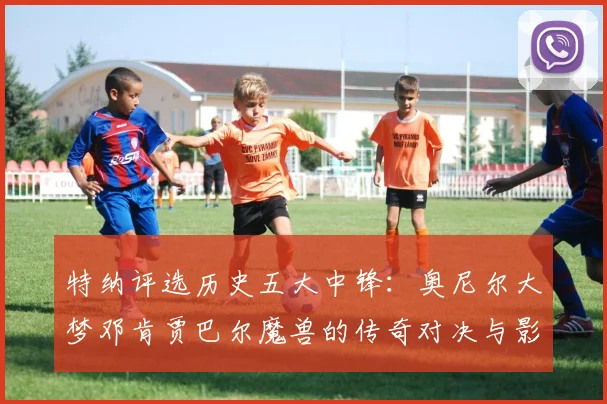特纳评选历史五大中锋：奥尼尔大梦邓肯贾巴尔魔兽的传奇对决与影响