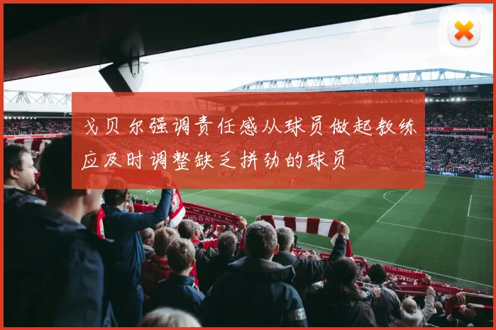戈贝尔强调责任感从球员做起教练应及时调整缺乏拼劲的球员
