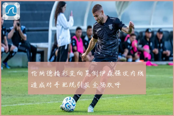 伦纳德精彩变向晃倒伊森强攻内线造成对手犯规引发全场欢呼
