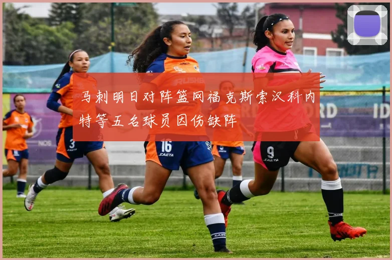 马刺明日对阵篮网福克斯索汉科内特等五名球员因伤缺阵
