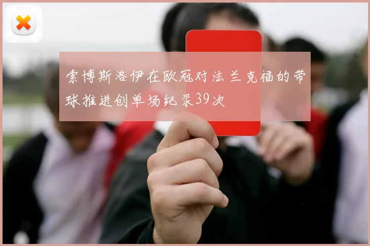 索博斯洛伊在欧冠对法兰克福的带球推进创单场纪录39次