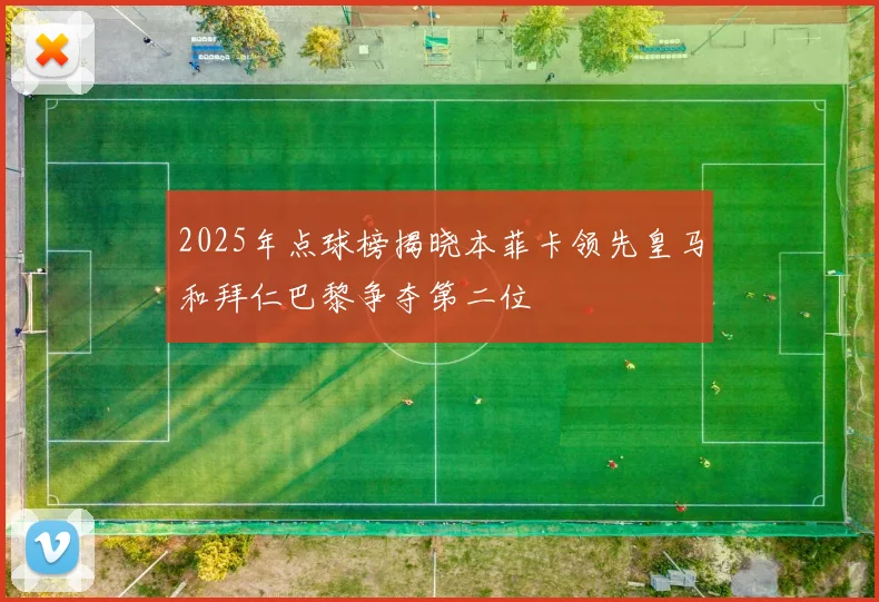 2025年点球榜揭晓本菲卡领先皇马和拜仁巴黎争夺第二位