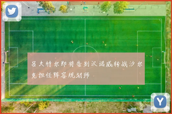 吕夫特尔即将告别汉诺威转战沙尔克担任阵容规划师