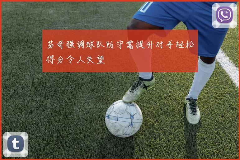 芬奇强调球队防守需提升对手轻松得分令人失望